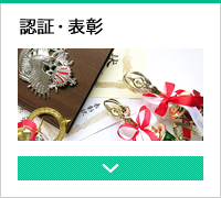 認証・表彰