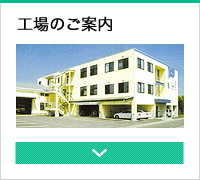 工場のご案内
