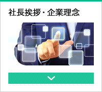 社長挨拶・企業理念
