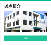拠点紹介
