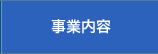 事業内容